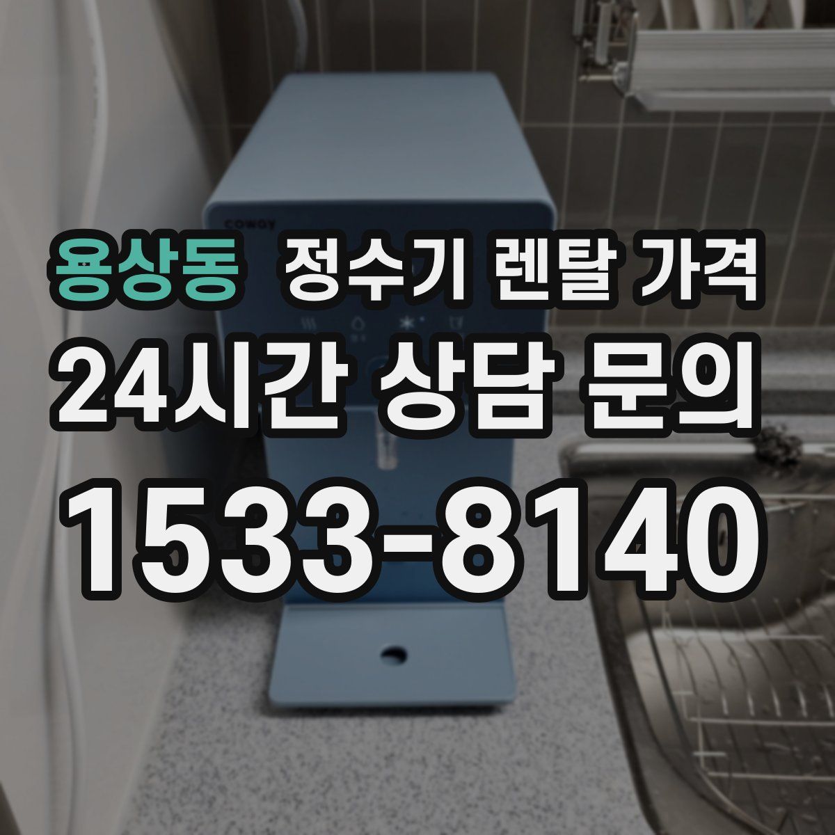 용상동 정수기 렌탈 가격
