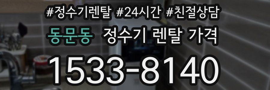동문동 정수기 렌탈 가격