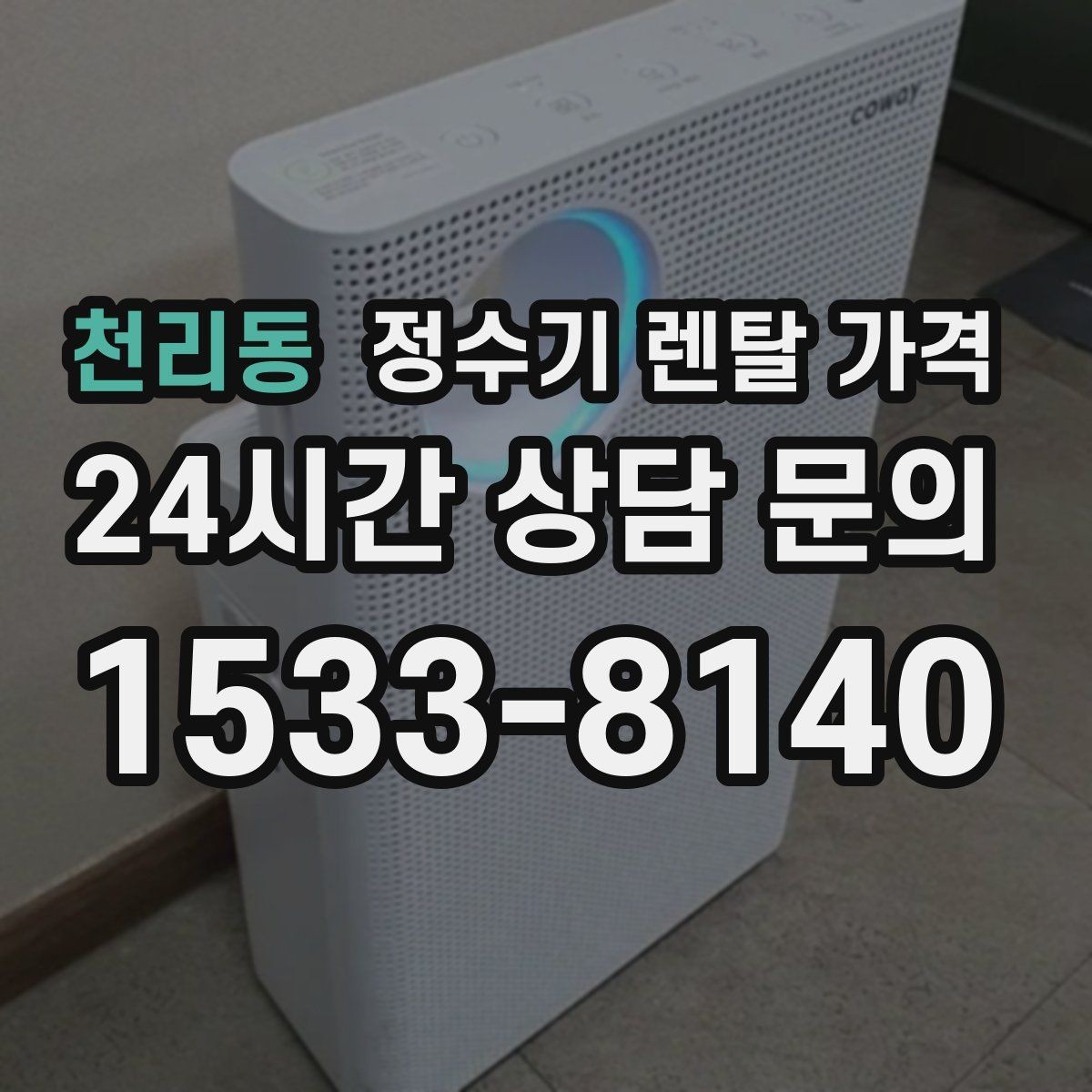 천리동 정수기 렌탈 가격 장기 사용 시 비용 차이 분석