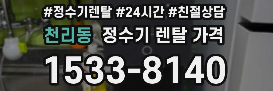천리동 정수기 렌탈 가격
