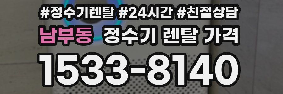 남부동 정수기 렌탈 가격