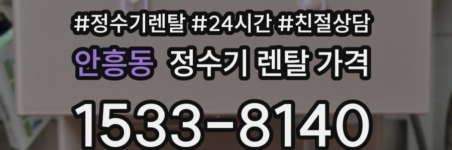 안흥동 정수기 렌탈 가격