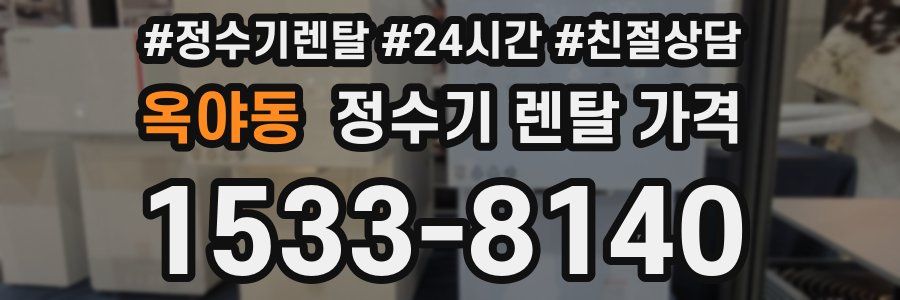 옥야동 정수기 렌탈 가격
