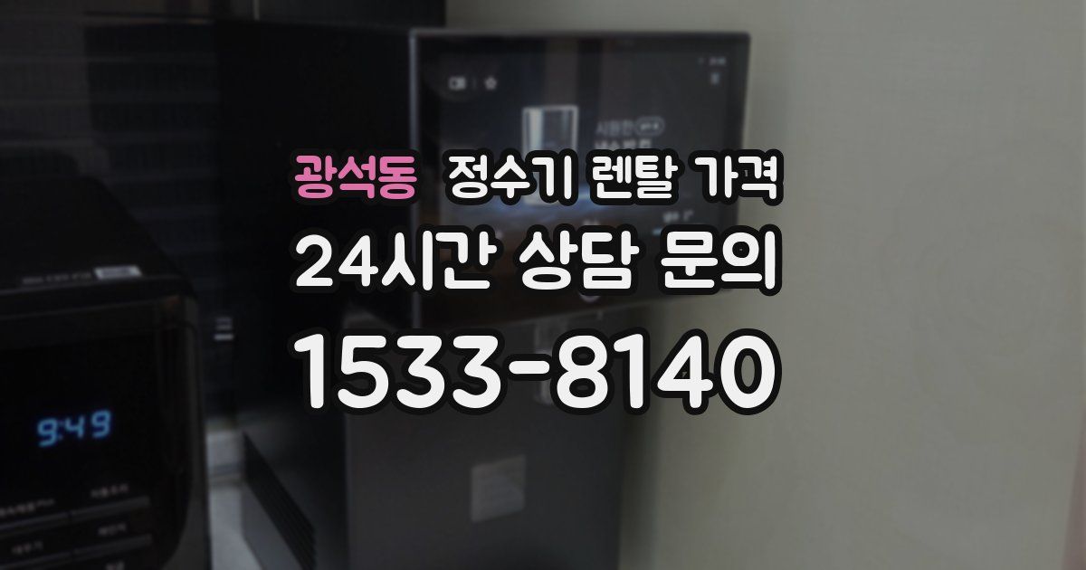 광석동 정수기 렌탈 가격