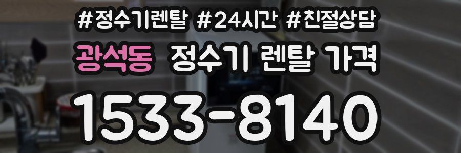 광석동 정수기 렌탈 가격