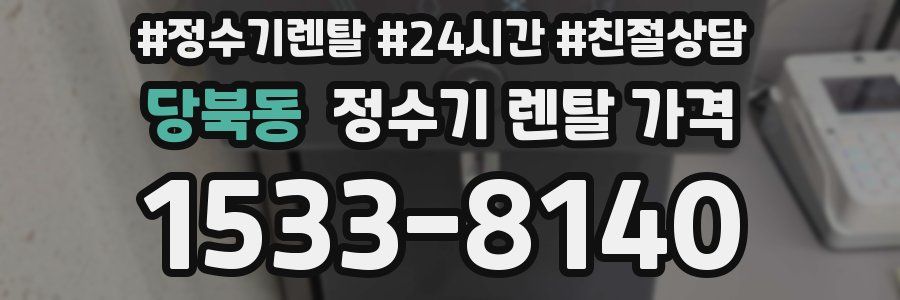 당북동 정수기 렌탈 가격