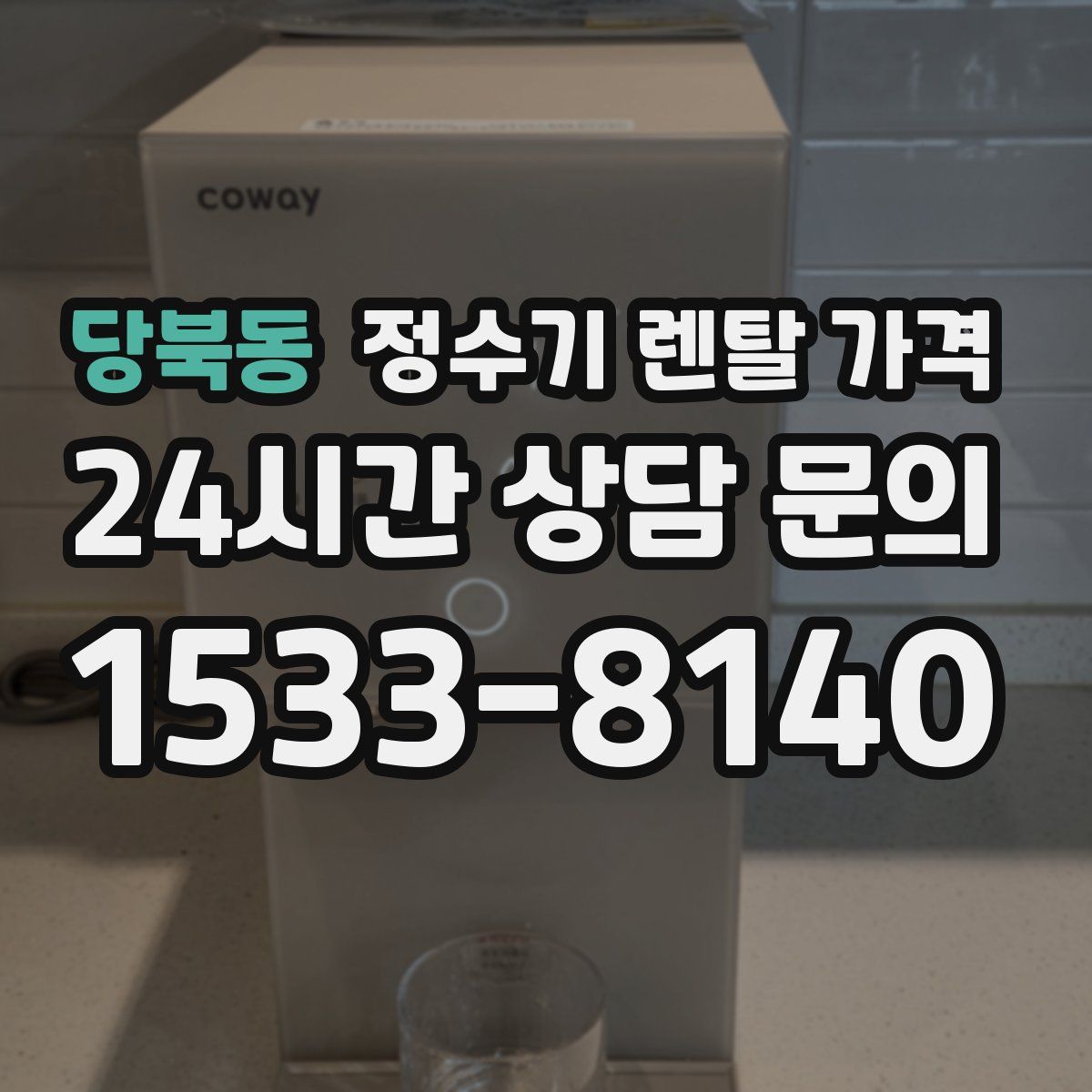 당북동 정수기 렌탈 가격