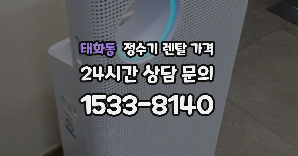 태화동 정수기 렌탈 가격