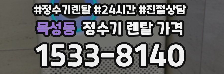 목성동 정수기 렌탈 가격