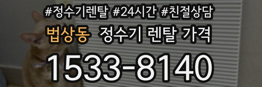 법상동 정수기 렌탈 가격