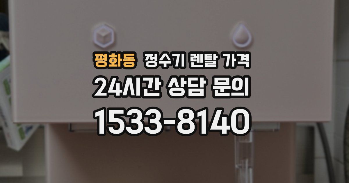 평화동 정수기 렌탈 가격