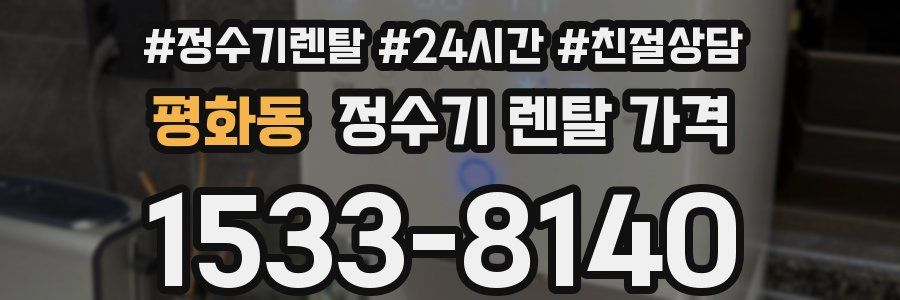 평화동 정수기 렌탈 가격