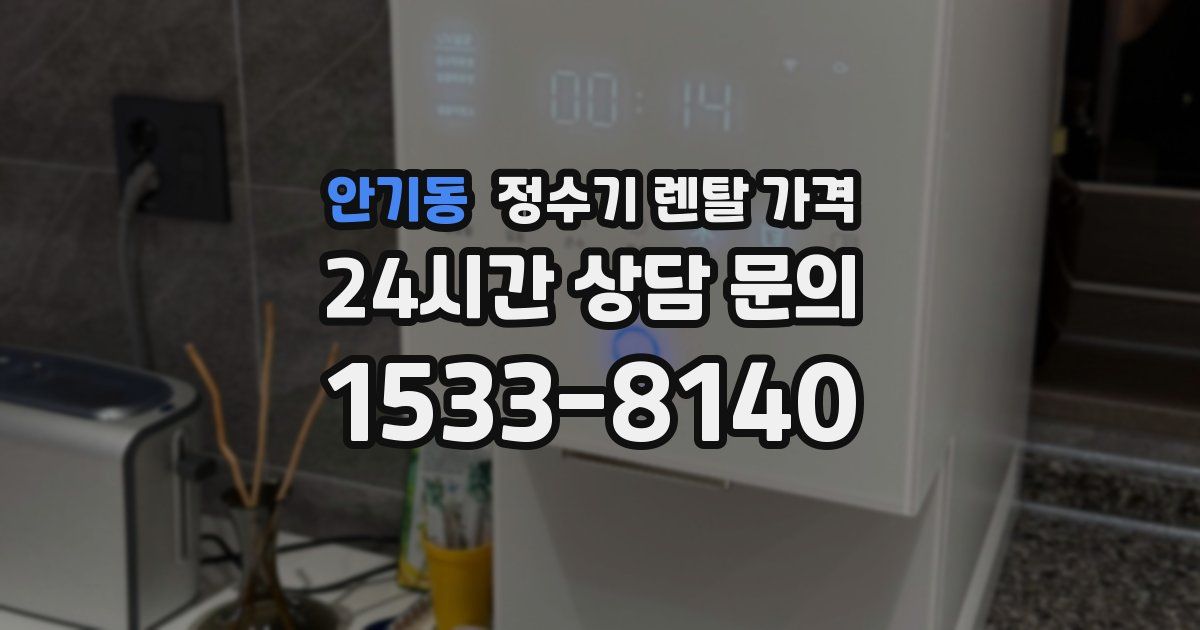 안기동 정수기 렌탈 가격