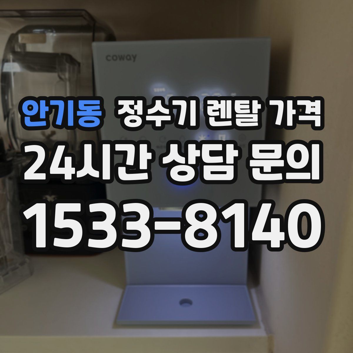 안기동 정수기 렌탈 가격