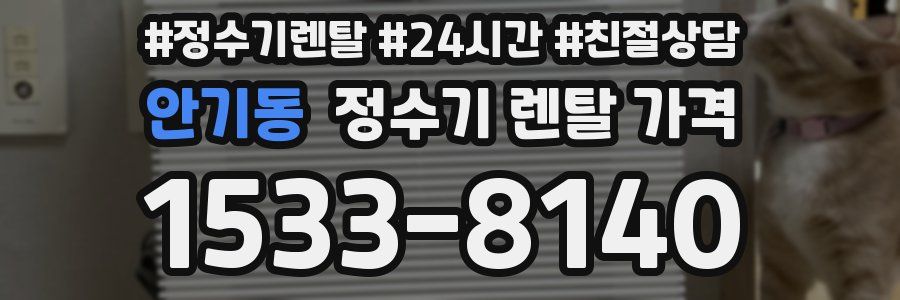 안기동 정수기 렌탈 가격