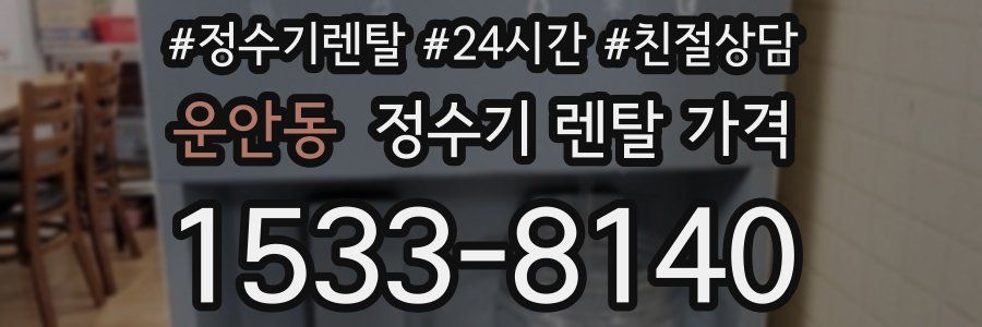 운안동 정수기 렌탈 가격