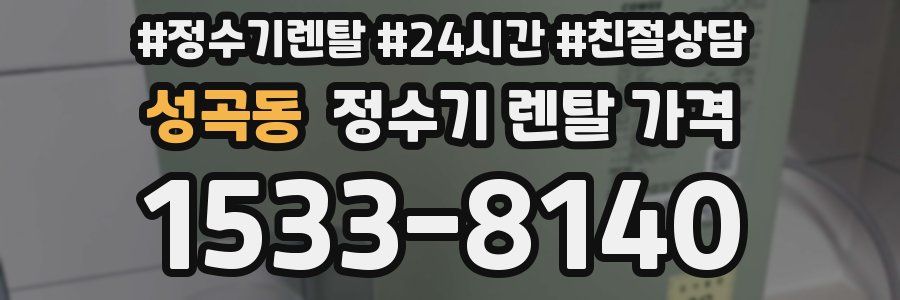 성곡동 정수기 렌탈 가격