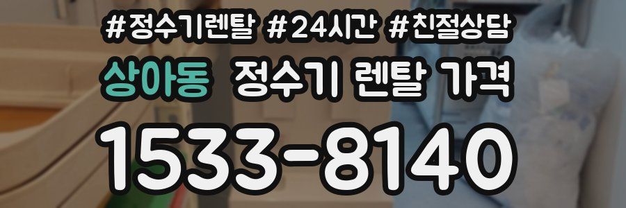 상아동 정수기 렌탈 가격
