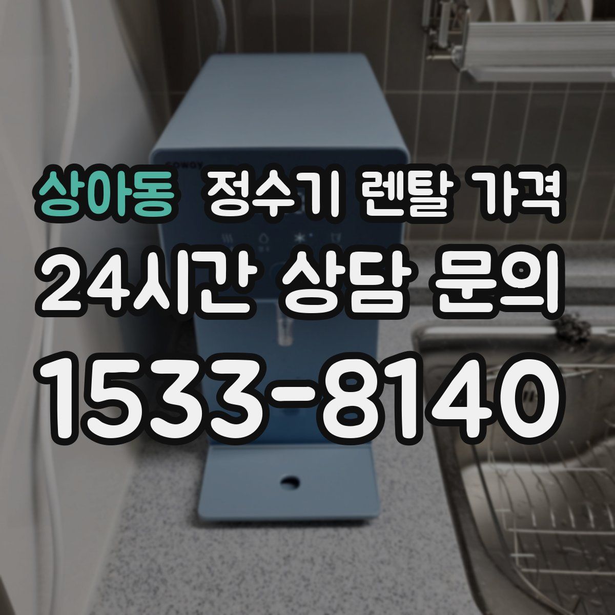 상아동 정수기 렌탈 가격