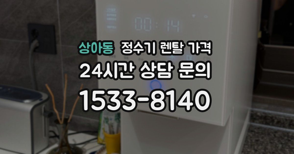 상아동 정수기 렌탈 가격