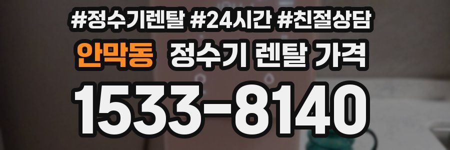 안막동 정수기 렌탈 가격