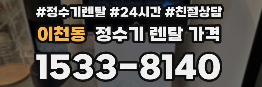이천동 정수기 렌탈 가격