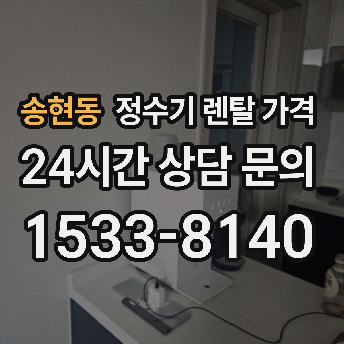 송현동 정수기 렌탈 가격 계약 조건에 따라 달라지는 이유