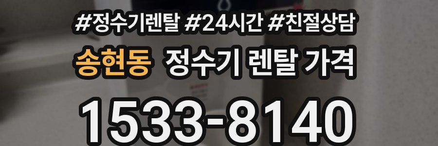 송현동 정수기 렌탈 가격