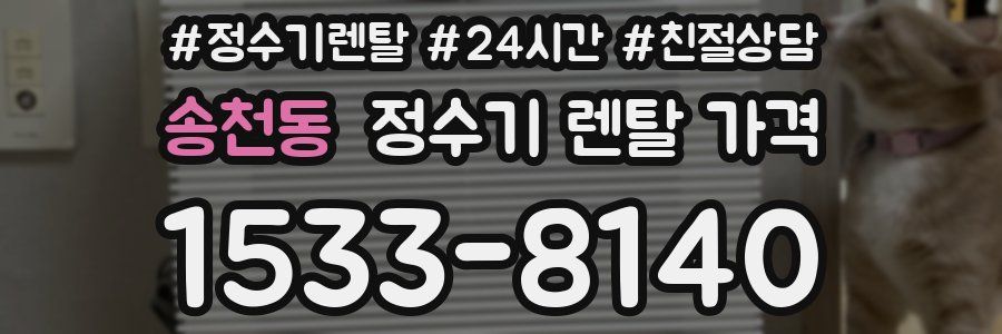 송천동 정수기 렌탈 가격