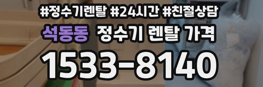 석동동 정수기 렌탈 가격
