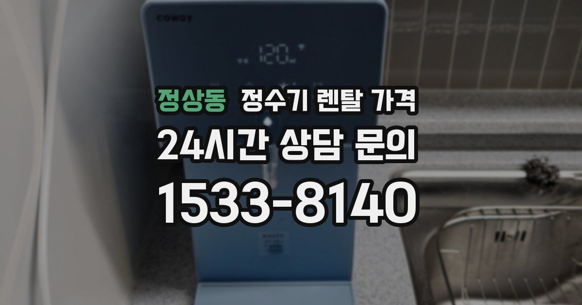 정상동 정수기 렌탈 가격