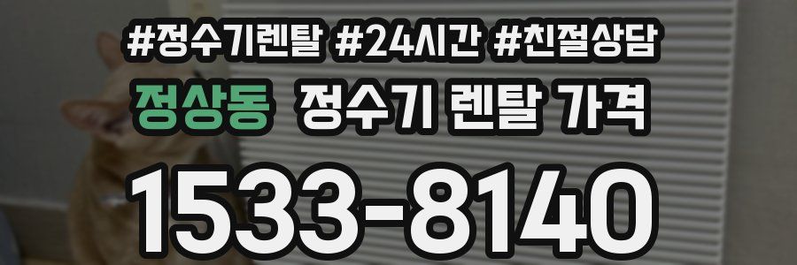 정상동 정수기 렌탈 가격