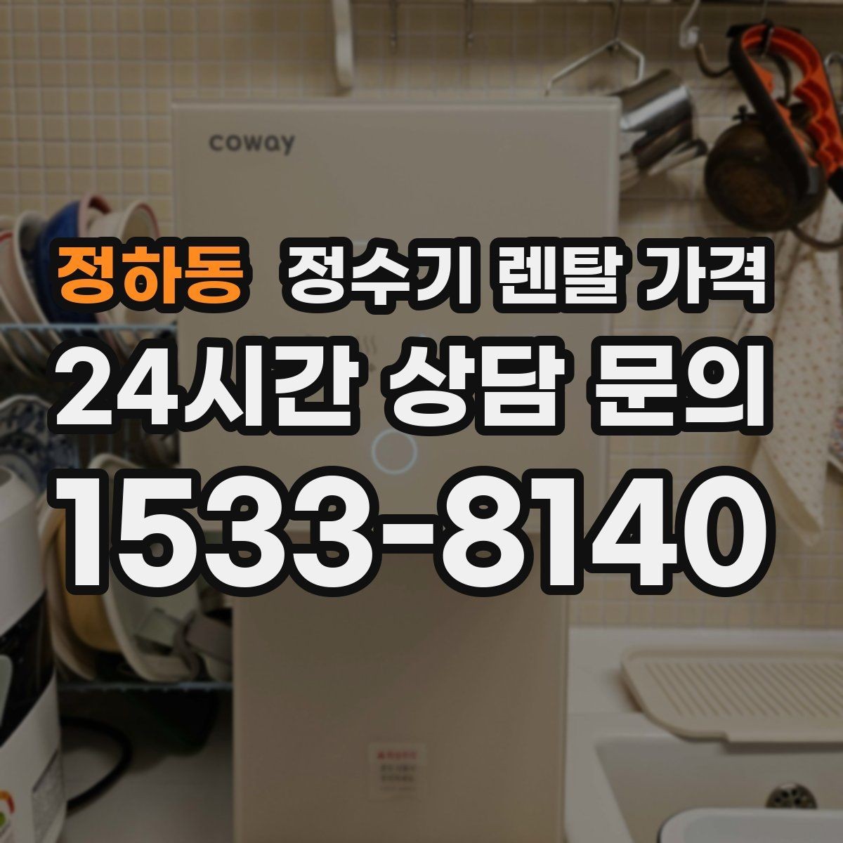 정하동 정수기 렌탈 가격 총비용 기준으로 비교해야 하는 이유