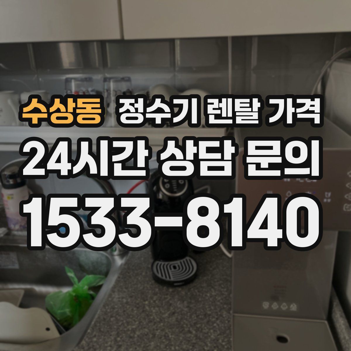 수상동 정수기 렌탈 가격