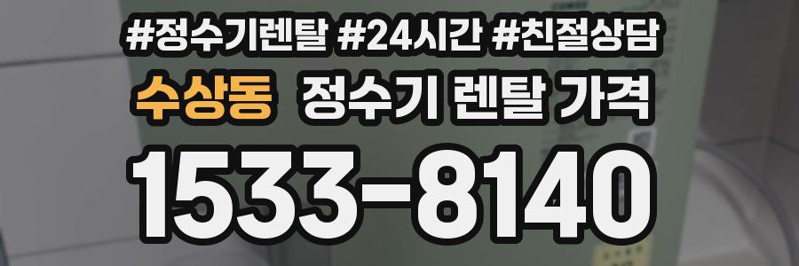 수상동 정수기 렌탈 가격