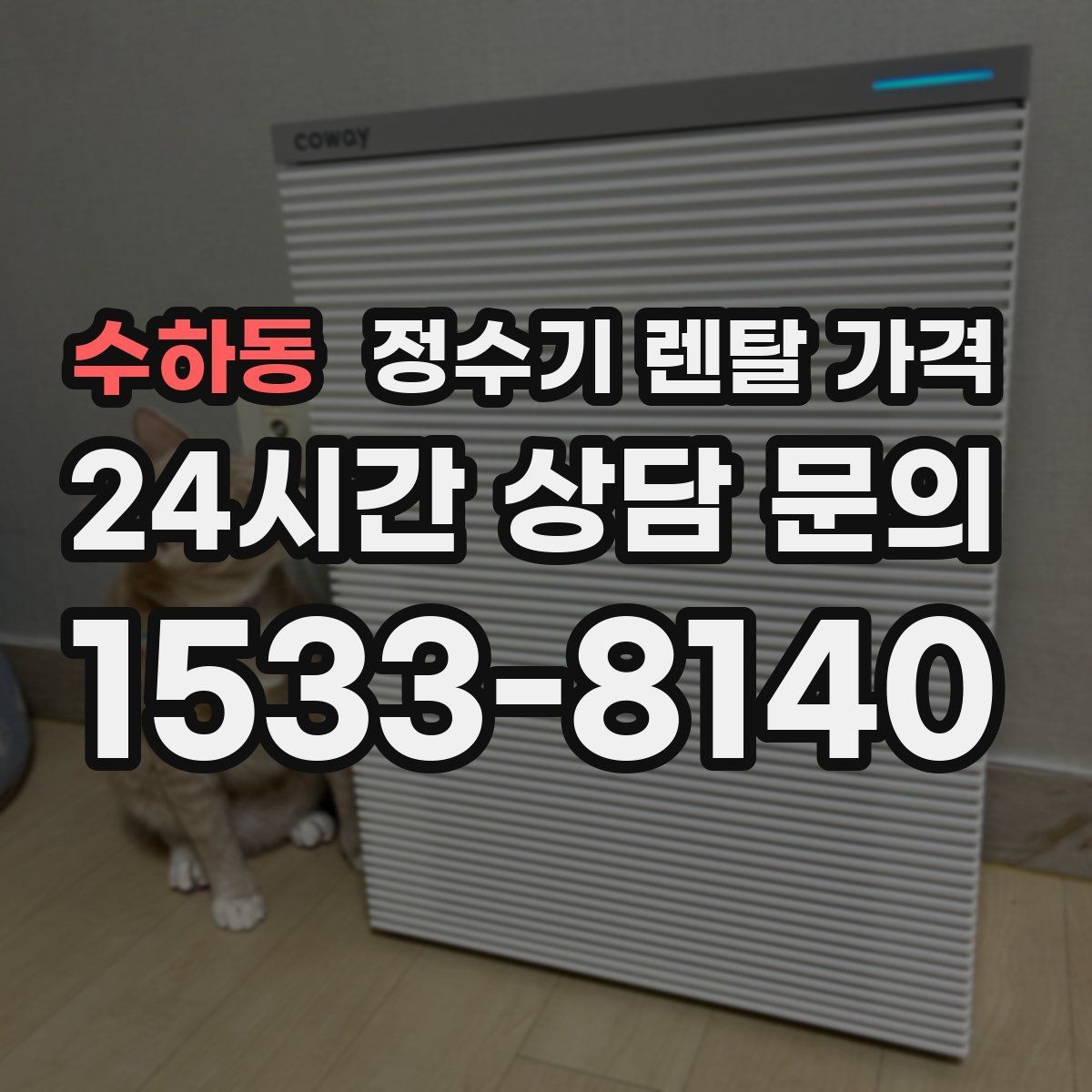 수하동 정수기 렌탈 가격 비교표 없이도 쉽게 고르는 방법