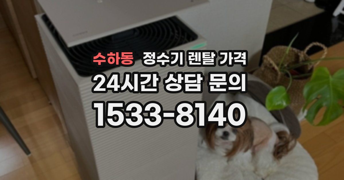 수하동 정수기 렌탈 가격