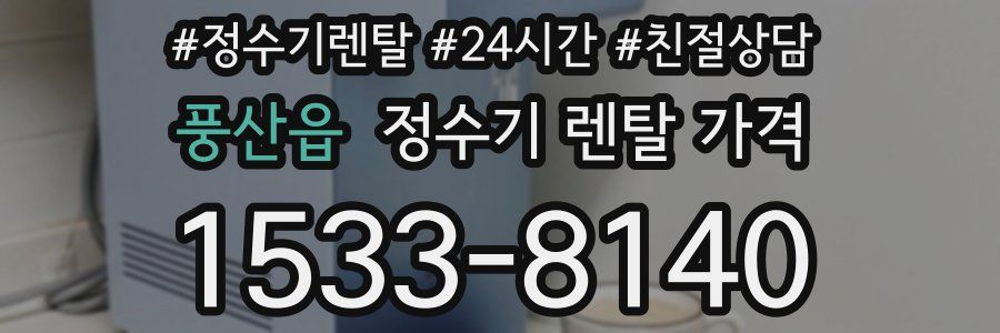 풍산읍 정수기 렌탈 가격