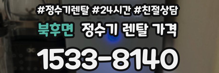 북후면 정수기 렌탈 가격