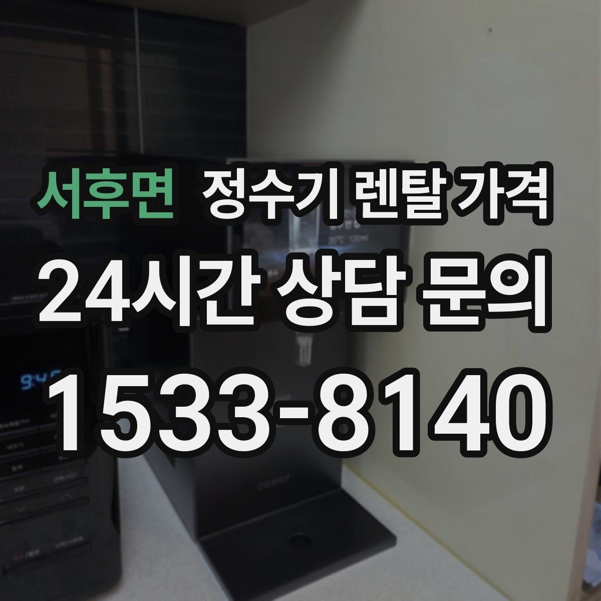 서후면 정수기 렌탈 가격 정숙한 제품을 찾는다면 볼 포인트