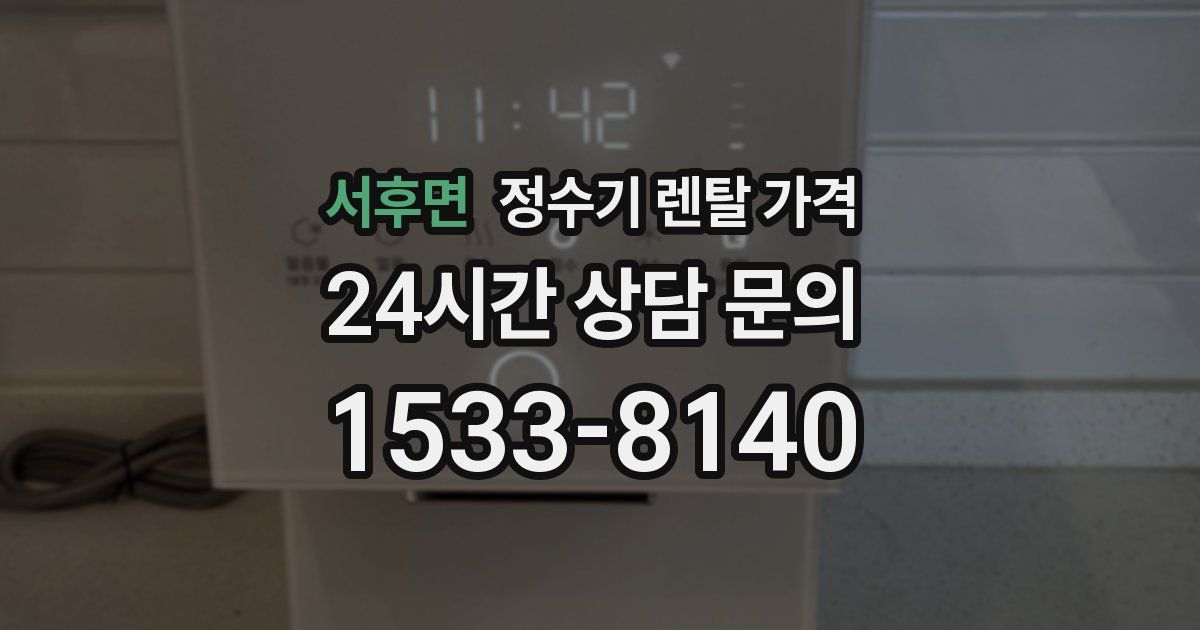 서후면 정수기 렌탈 가격