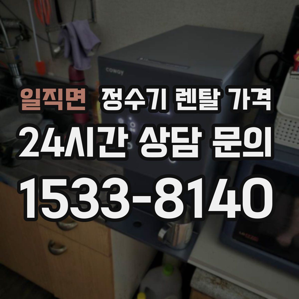 일직면 정수기 렌탈 가격