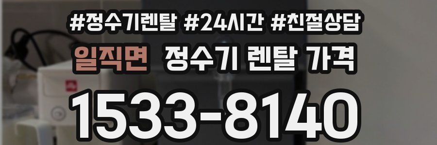 일직면 정수기 렌탈 가격