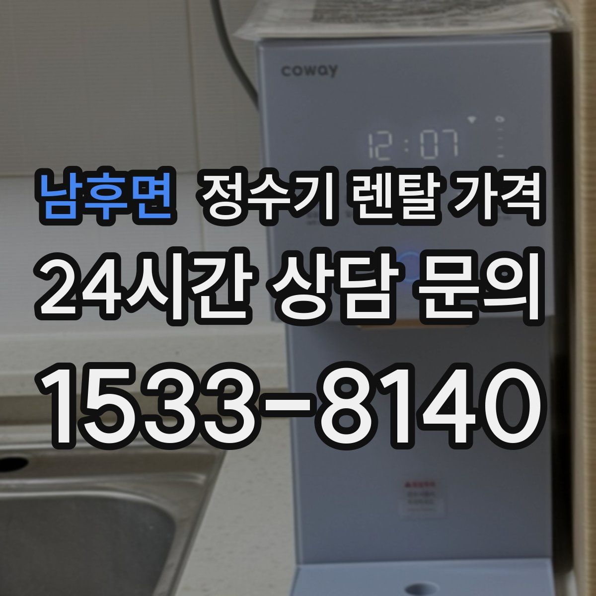 남후면 정수기 렌탈 가격