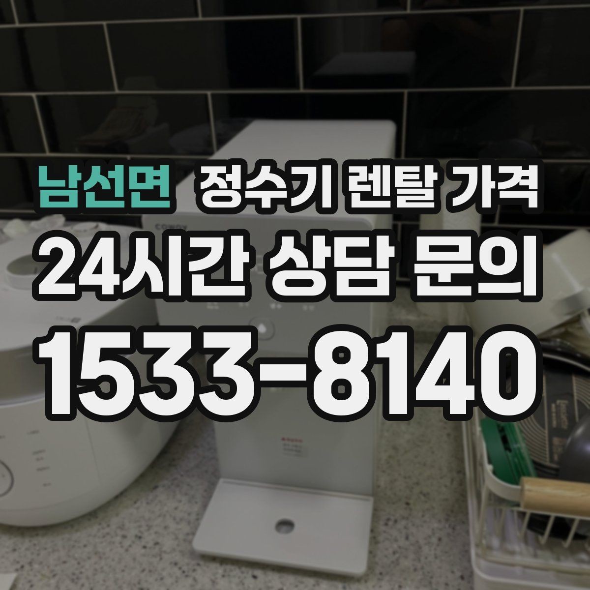 남선면 정수기 렌탈 가격 사용 환경에 따라 달라지는 기준