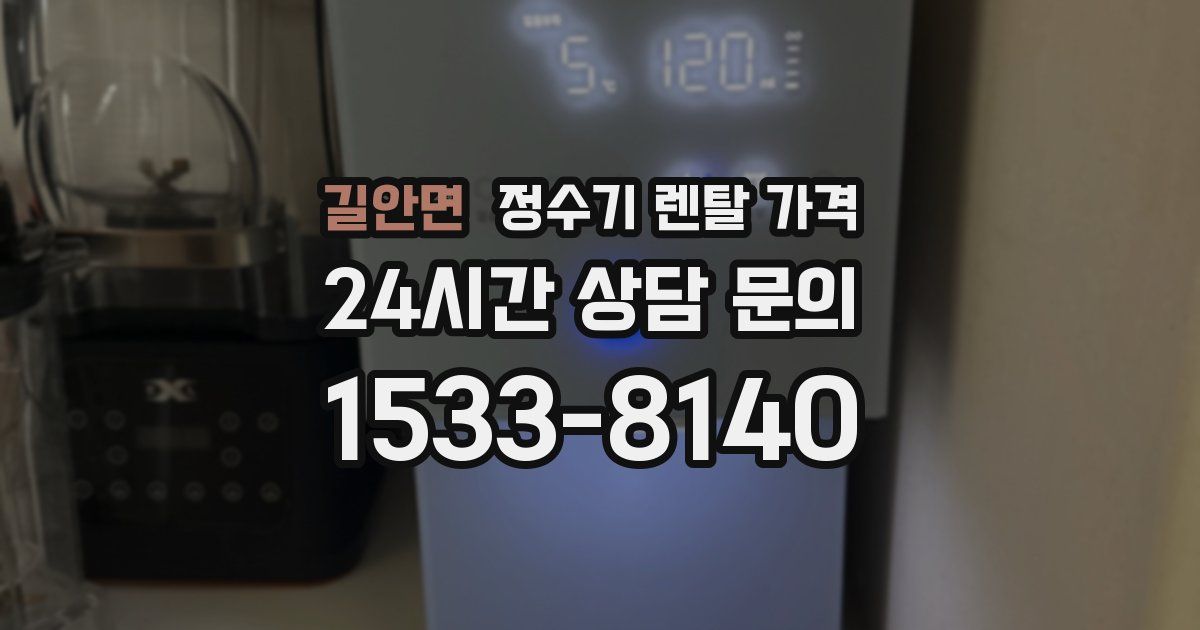 길안면 정수기 렌탈 가격