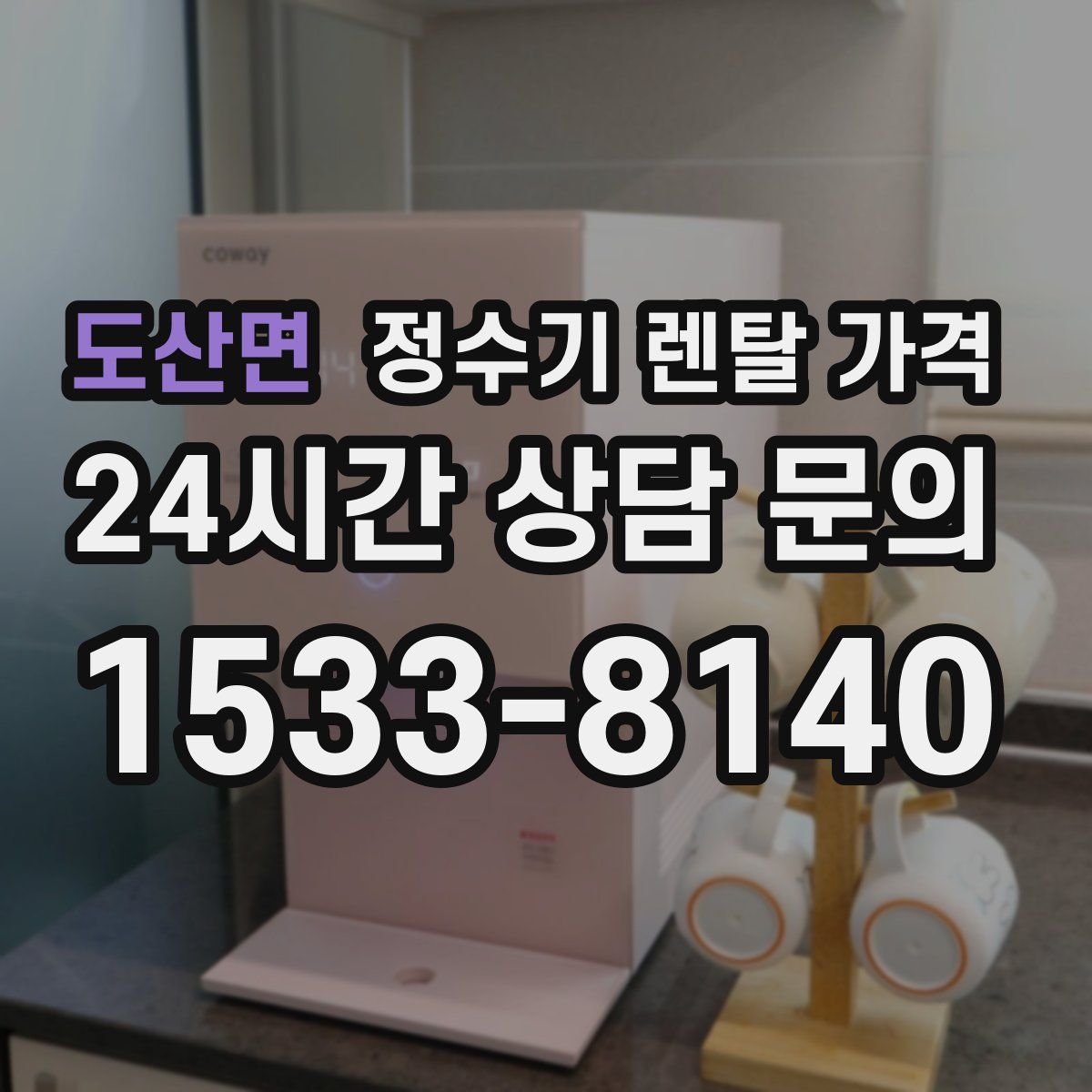 도산면 정수기 렌탈 가격