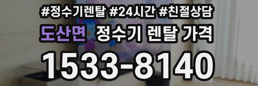 도산면 정수기 렌탈 가격