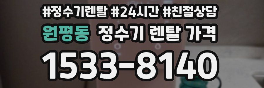원평동 정수기 렌탈 가격