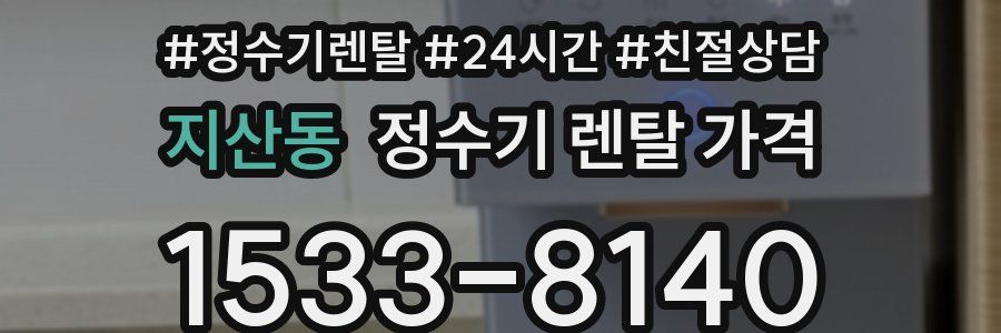 지산동 정수기 렌탈 가격